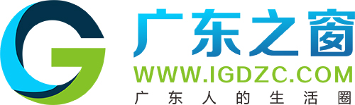 廣東之窗網